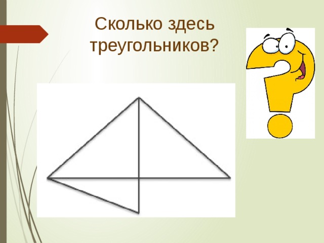 Сколько здесь треугольников?   