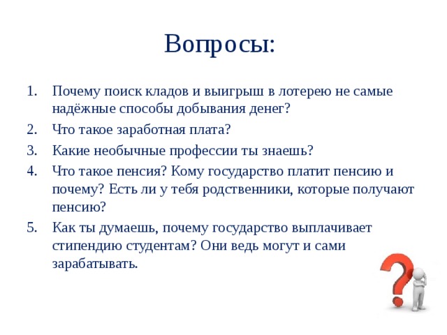 Причина поисков. Вкладов и выигрыш в лотерею не самые надежные способы добывания денег. Поиск причин. Задачи по финансовой грамотности семейный доход выигрыш в лотерею. Финансовая грамотность на поиски клада.