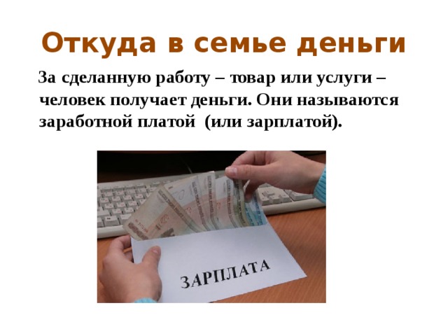 Откуда в семье берутся деньги 4 класс презентация финансовая грамотность