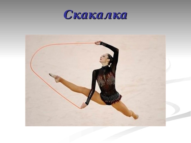 Проект по гимнастике 4 класс Спортивная гимнастика - Физкультура - Презентации - СУЗ