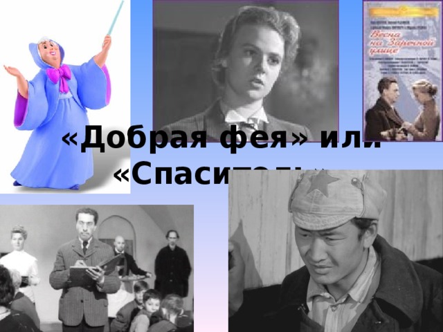 «Добрая фея» или «Спаситель»   