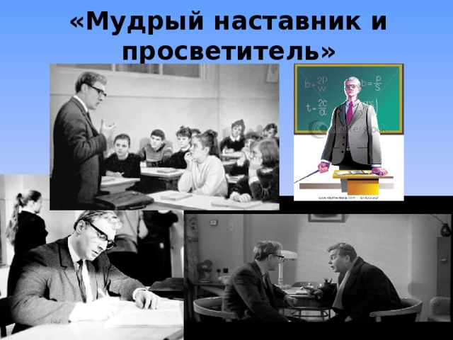 Учитель в кино презентация