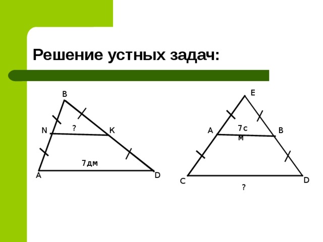 Средняя линия треугольника задачи на готовых чертежах