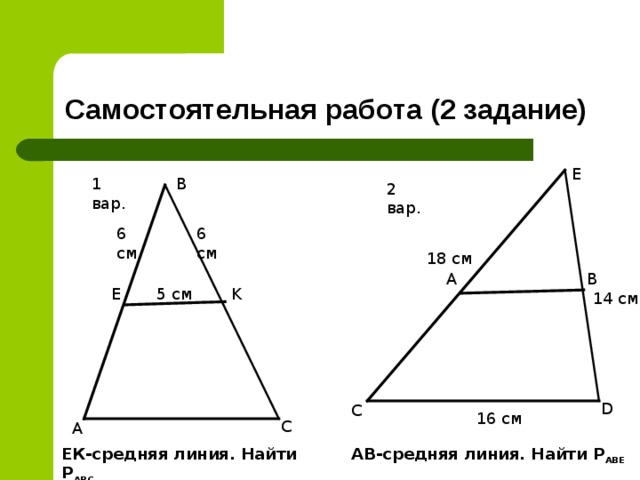 Рисунок средней линии треугольника