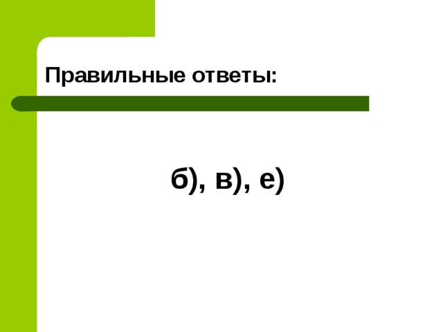 Правильные ответы:  б), в), е)    