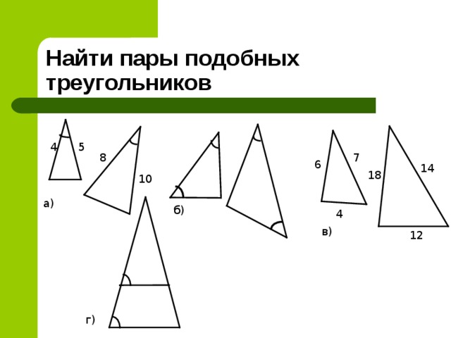 Найти пары подобных треугольников 5 4 8 7 6 14 18 10 а) б) 4 в) 12 г) 