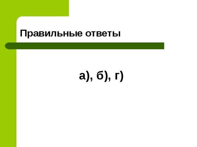 Правильные ответы  а), б), г)     