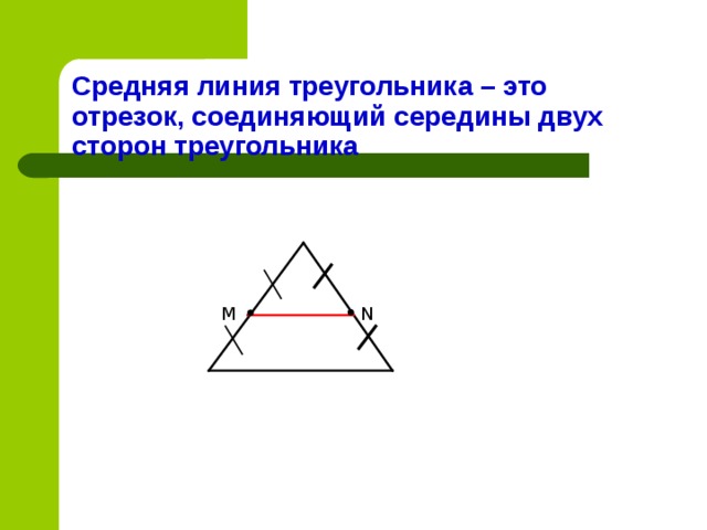 Средняя линия треугольника – это отрезок, соединяющий середины двух сторон треугольника M N 