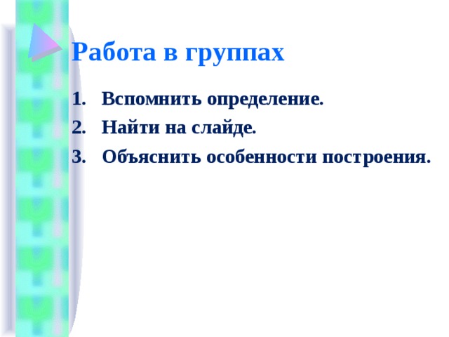 Работа в группах Вспомнить определение. Найти на слайде. Объяснить особенности построения. 
