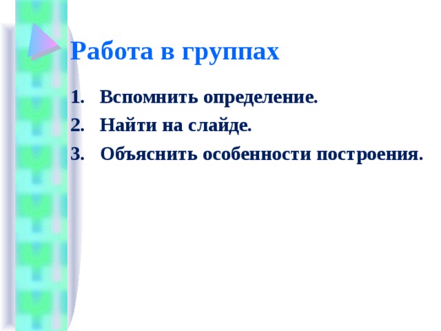 Работа в группах Вспомнить определение. Найти на слайде. Объяснить особенности построения. 