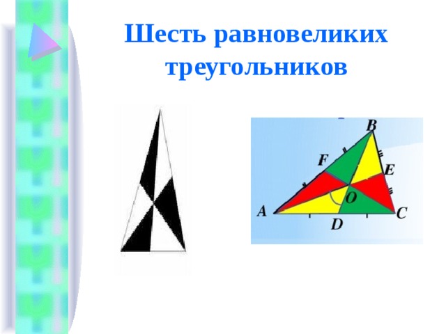 Шесть равновеликих треугольников 