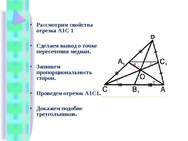 Рассмотрим свойства отрезка А1С 1  Сделаем вывод о точке пересечения медиан.  Запишем пропорциональность сторон.  Проведем отрезок А1С1.  Докажем подобие треугольников. 