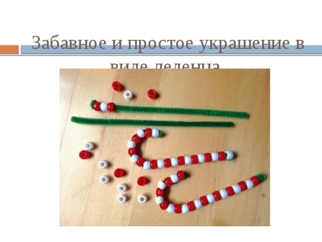   Забавное и простое украшение в виде леденца       