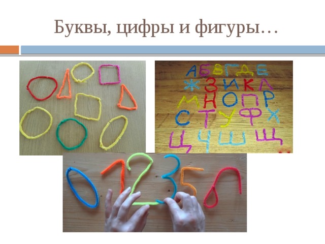 Буквы, цифры и фигуры…         