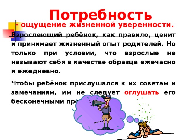 Чувство потребности. Жизненный опыт родителей. Правило как взрослеть.