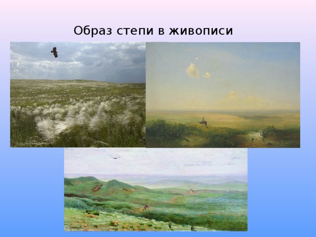 Образ степи. Степь в произведении русских поэтов. Образ степи в песнях. Образ степи в произведениях классиков.