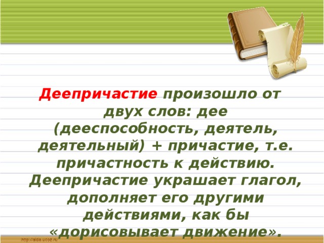 Слово дея. Предложение со словом деятельный. Р дея слово.