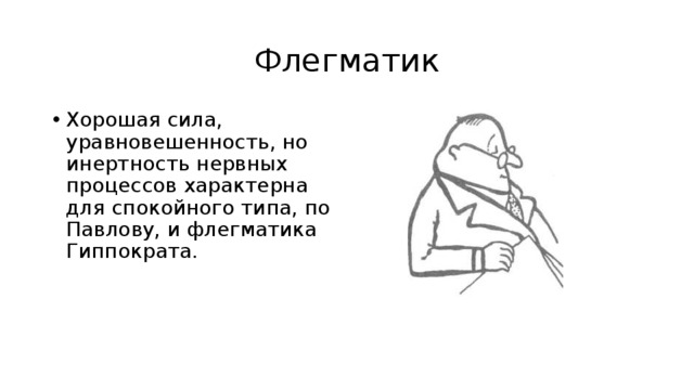 Тип спокойных людей. Флегматик. Флегматик по Павлову. Флегматик картинки. Меланхолик по Павлову.