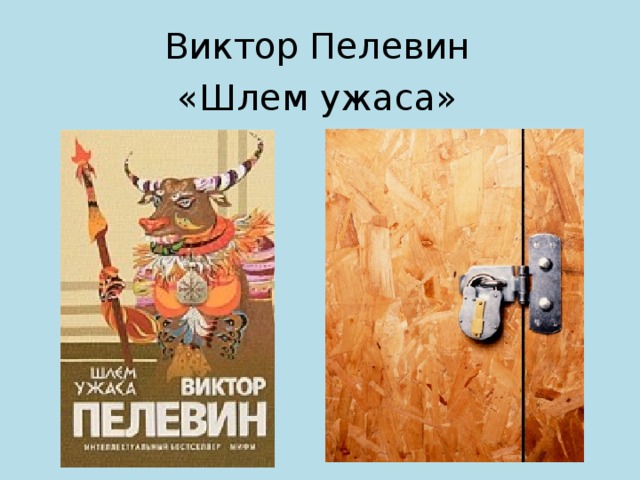 Пелевин шлем