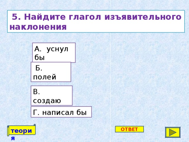 Найдите глагол изъявительного наклонения