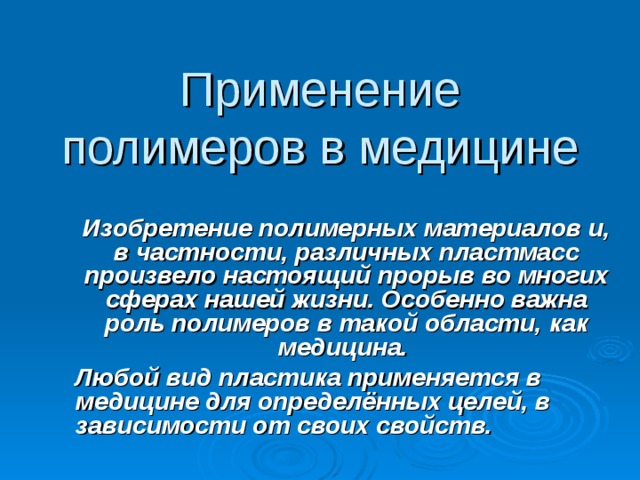 Роль полимеров в медицине презентация