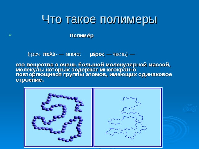 Презентация по теме полимеры 10 класс химия