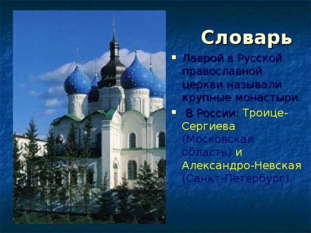 Назовите главные религиозные центры. Назовите главные религиозные центры страны и крупнейшие монастыри. Главные религиозные центры России и крупнейшие монастыри. Троица в России проект.