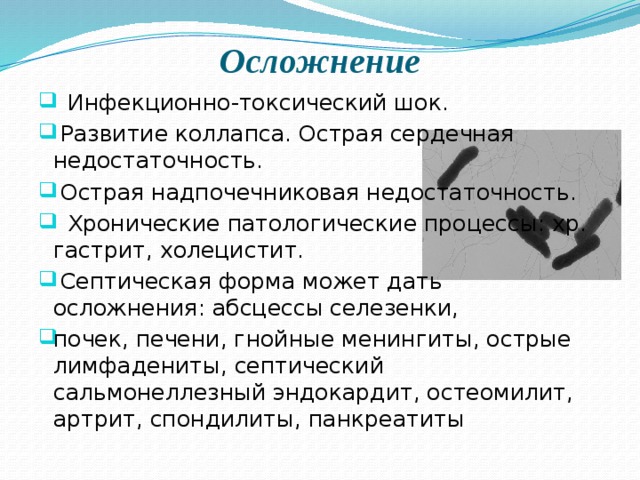 Септическая форма сальмонеллеза. Инфекционно-токсический ШОК осложнения. Осложнения сальмонеллеза. Сальмонеллез последствия и осложнения.