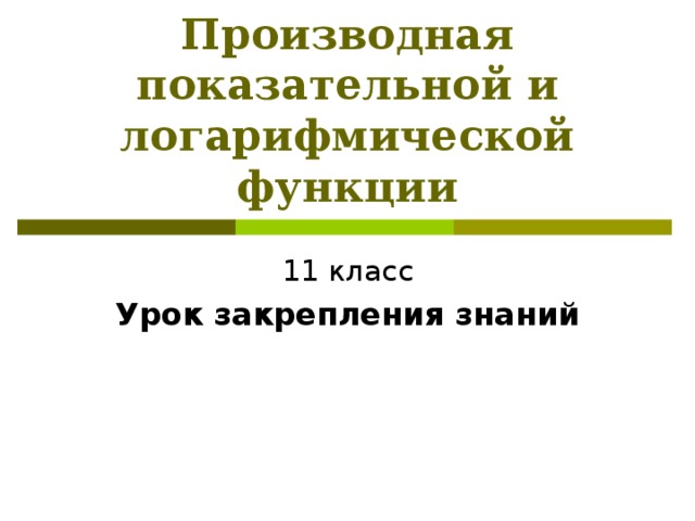 Производная показательной и логарифмической функции Урок закрепления знаний