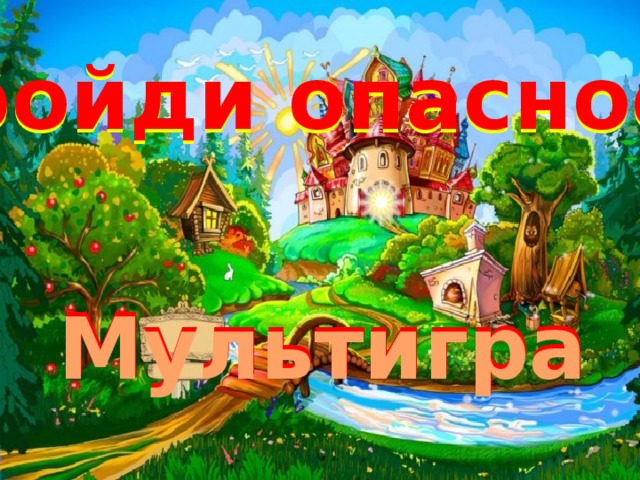 Обойди опасность Мультигра 