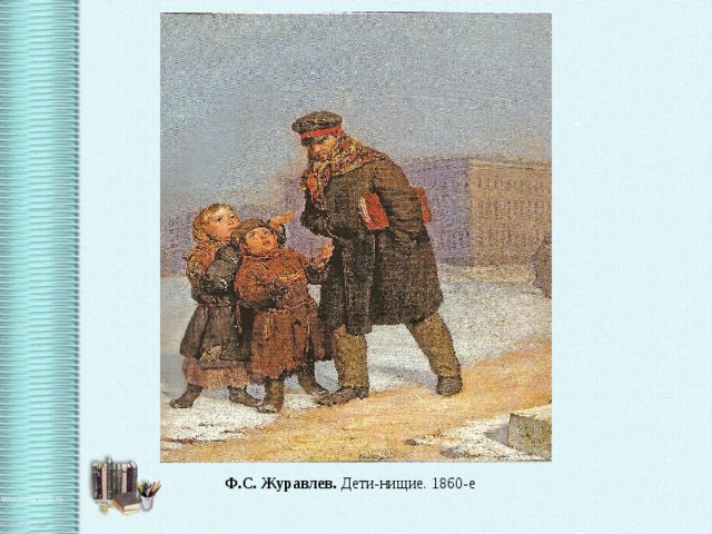 Ф.С. Журавлев. Дети-нищие. 1860-е 