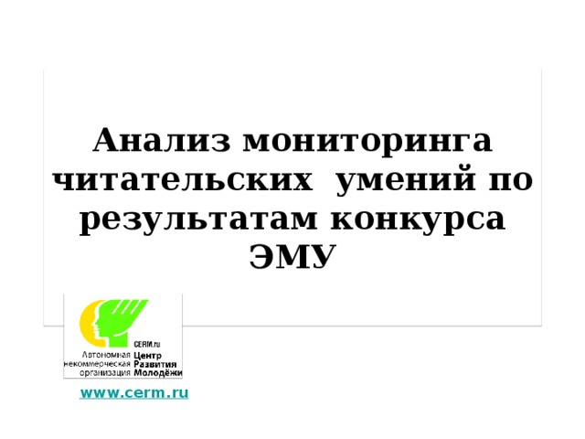 Анализ мониторинга читательских умений по результатам конкурса ЭМУ  www.cerm.ru 