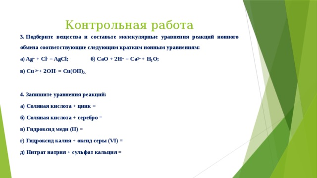 Ионное уравнение соответствует взаимодействию веществ. AG+CL ионное уравнение. AG+CL молекулярное уравнение. Краткое ионное уравнение AG+CL AGCL. AG CL AGCL полное ионное уравнение.