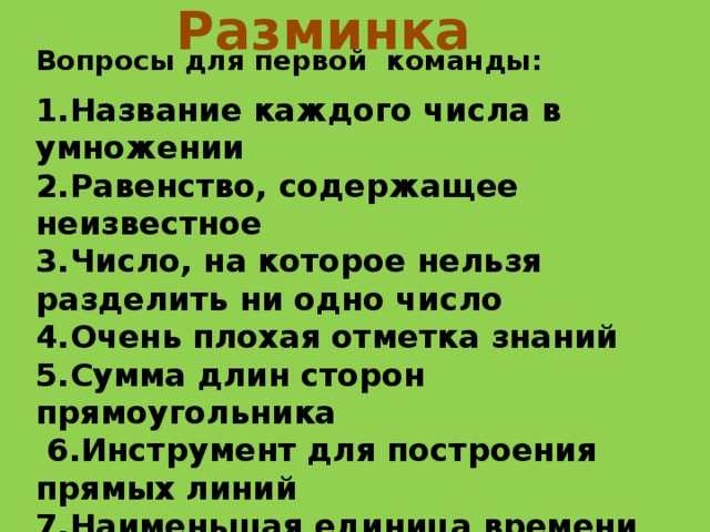 Ни разделить. Смешные вопросы для КВН. Вопросы для разминки. Интересные вопросы команде. Вопросы для разминки викторина.