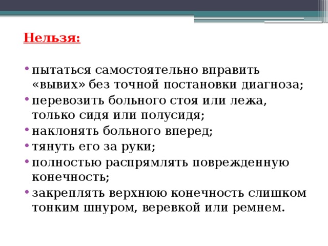 Почему нельзя самому вправлять сустав при вывихе