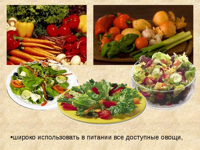 широко использовать  в  питании все доступные овощи, 