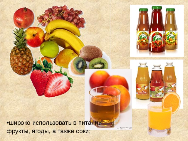 широко использовать в питании фрукты, ягоды, а также соки; 