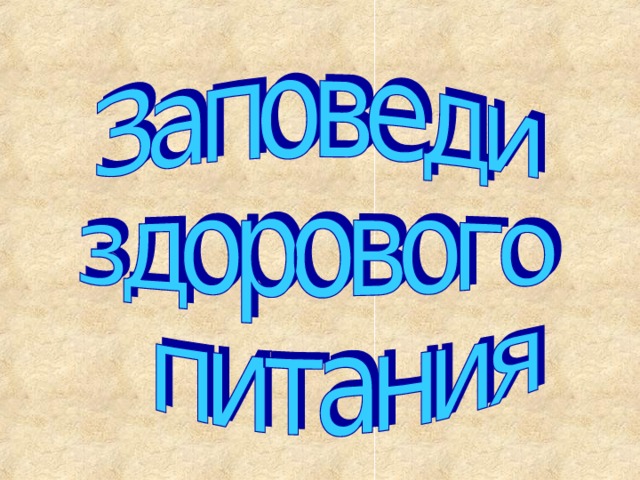 Заповеди правильного питания используя слова и словосочетания