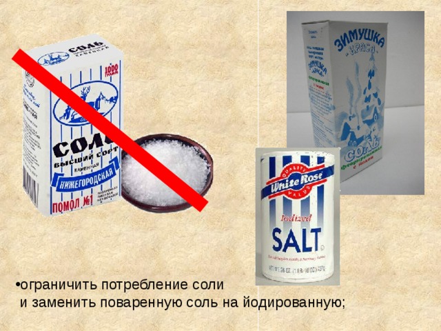 ограничить потребление соли  и заменить поваренную соль на йодированную; 