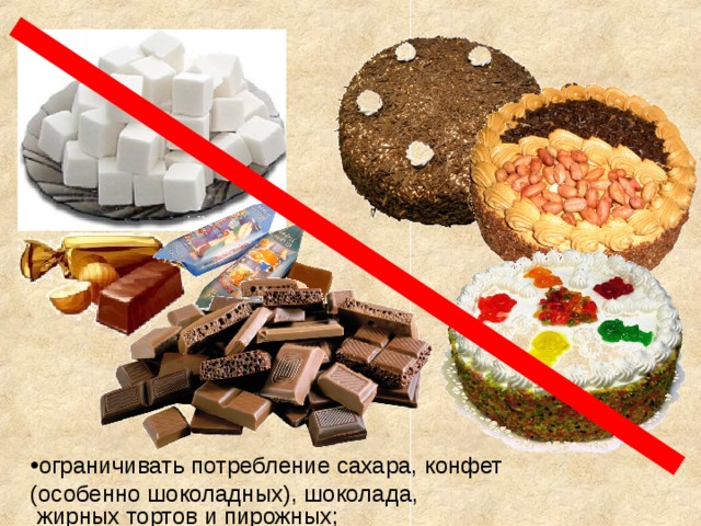 ограничивать потребление сахара, конфет (особенно шоколадных), шоколада,  жирных тортов и пирожных; 