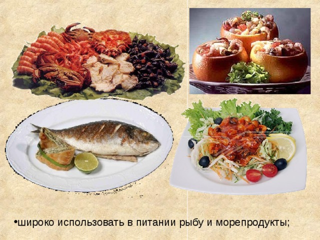 широко использовать в питании рыбу и морепродукты; 