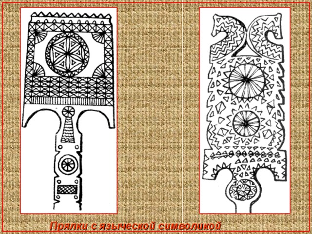 Рисунок прялки 5 класс. Древние образы в народном искусствеghzkrf. Рисунок прялки 5 класс изо. Древние образы в народном искусстве окна. Прялка с символами рисунок.