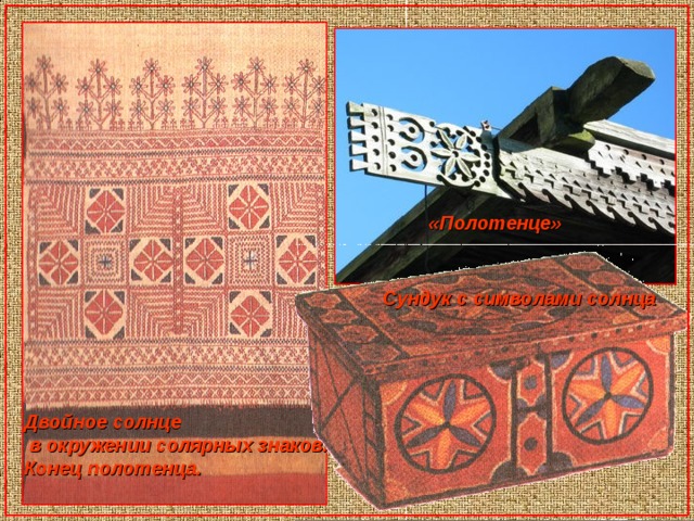 «Полотенце» Сундук с символами солнца Двойное солнце  в окружении солярных знаков. Конец полотенца. 