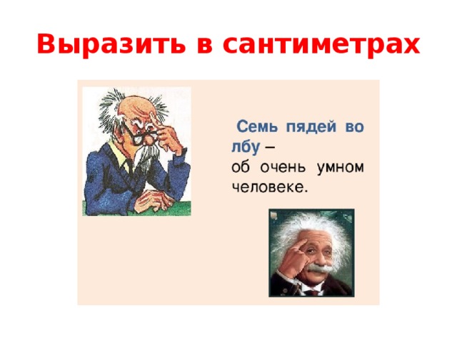 Семи пядей во лбу это. Семь пядей во лбу. Семь пядей во лбу рисунок. Семи пядей во лбу фразеологизм. Не семи пядей во лбу.