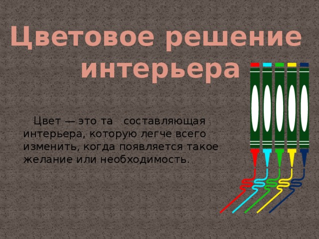 Цветовое оформление интерьера определяет следующие факторы условий труда