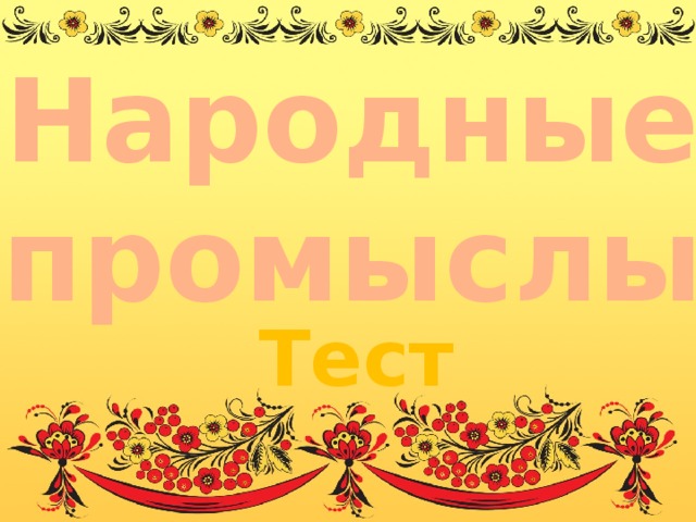 Народные промыслы Тест 