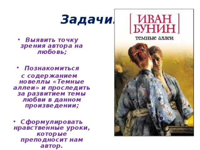 Бунин темные аллеи урок в 9 классе презентация