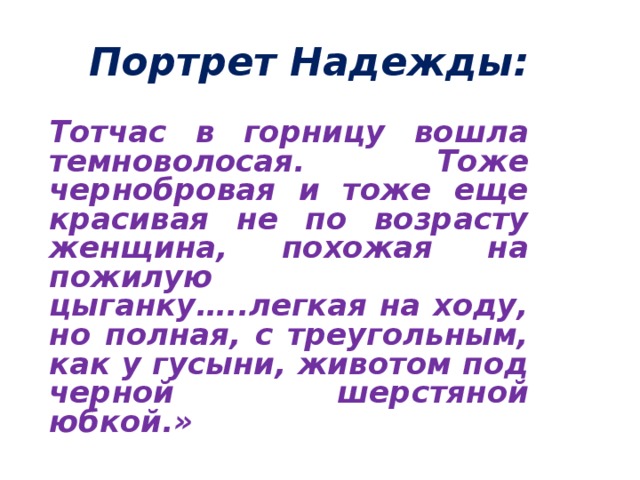 Тотчас же. Чей это портрет темноволосая Чернобровая красивая не. Темноволосая Чернобровая красивая не по возрасту. Темные аллеи Горница надежды.