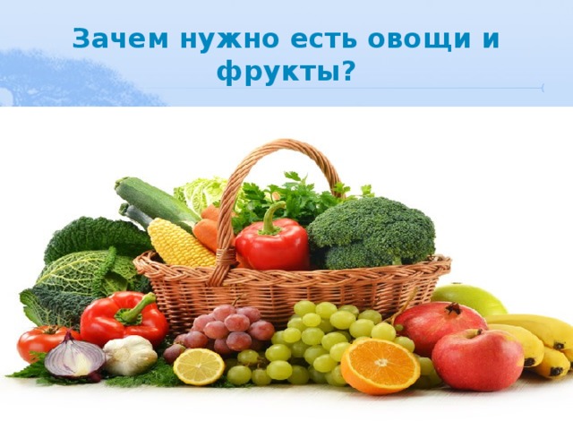 Зачем нужно есть овощи и фрукты? 
