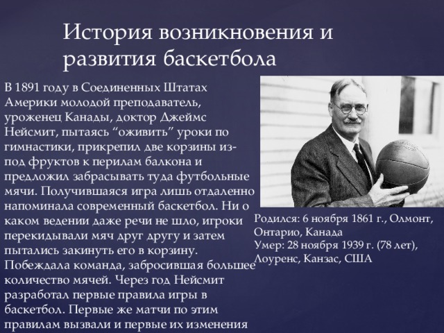 История развития баскетбола в россии проект